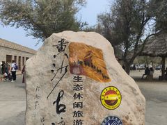 -黄沙古渡原生态旅游区