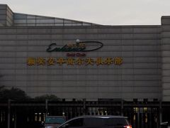 -颖奕安亭高尔夫俱乐部