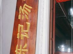 -陈记汤饭(水巷口店)