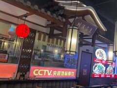 -川流不息·地道川菜·小龙虾(新松江路店)