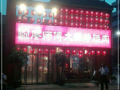 门面-廖师傅大蒜炒腊肉(袁家岭店)