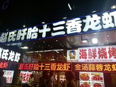 门面-赵氏老北京涮羊肉羊蝎子(蓝村店)
