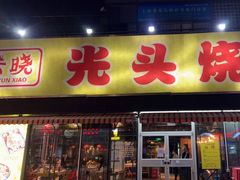 -云晓光头烧烤吧(川沙绿地店)