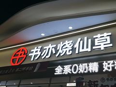 -书亦烧仙草(万家丽一店)