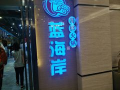 -渔傅·蓝海岸霞浦海鲜(正祥店)