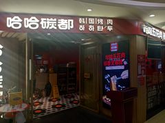 门面-哈哈碳都·牛肋条无限自助烤肉(宝龙店)