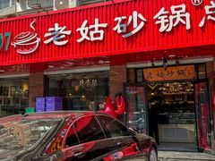 -老姑砂锅·烧烤天津菜(体北道店)