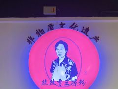 -丝丝香王凉粉(汇宇店)