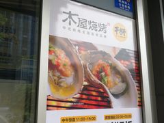 门面-木屋烧烤(坂田天安云谷店)