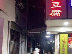 -五娭毑臭豆腐(黄兴南路店)