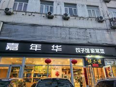-嘉年华面包房餐厅（饺子馆）(陶然亭店)