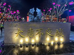 -大唐不夜城