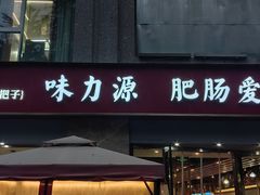 -味力源·肥肠爱上鱼(红牌楼金冠好店)