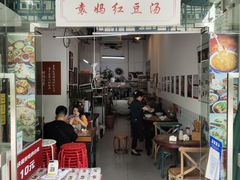 门面-袁妈红豆汤(重庆总店)