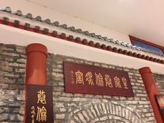 -皇家冰窖小院(什刹海店)