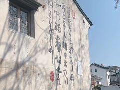 -绍兴书圣故里景区