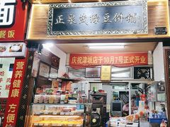 -林记正泉茂绿豆饼店(东街店)