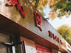 门面-清真•蜀风园(丁字沽总店)
