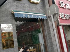 门面-护国寺小吃(东四店)