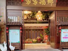 门面-昌隆•家家鹅乡•海南菜老字号(琼海店)