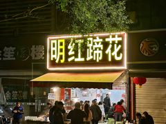 -明红蹄花(糍粑店街店)