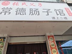 -张氏父子常德肠子馆(红星总店)