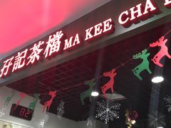 -孖记茶档·热腾茶餐(江南西plus店)