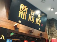 门面-鼎高高陕西美食(龙德广场店)