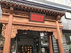 -碧露轩·大益茶体验馆(镇江路店)