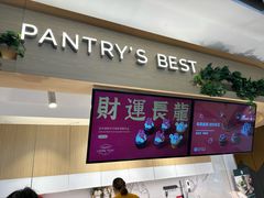 -Pantry's Best派悦坊蛋糕(K11购物艺术中心店)