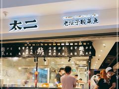 门面-太二酸菜鱼(正大广场店)