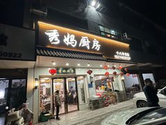 -秀妈厨房(灰汤老店)