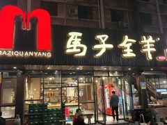 -马子全羊(堤口路店)