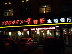 -0048鲜活香辣虾·火锅(铜陵路店)
