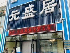 门面-元盛居(生态大街店)