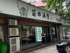 -苗姑酒堂(仁义社区店)