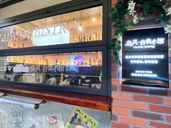 -岛风·台食小馆 ISLAND BISTRO(烟台山店)