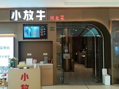 -小放牛河北菜(长安万达店)