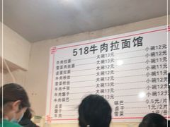 -518牛肉拉面馆(包河花园店)