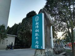 -朝伟清真铜瓢牛肉馆(三十年老·店)