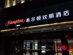 -兰州步行街希尔顿欢朋酒店