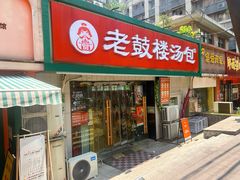 -老鼓楼汤包(太平门店)