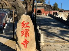 -红螺寺