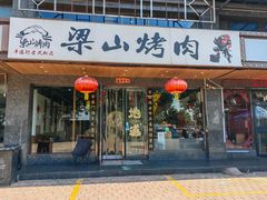 -梁山烤肉(平遥行者武松店)