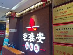 -老淮安·淮安菜(周恩来纪念馆店)