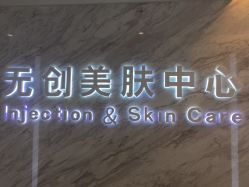 -西美医疗美容门诊部