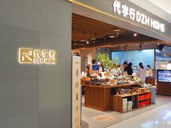 -黛汀烘焙DAINTY BAKERY(代字行合生汇店)