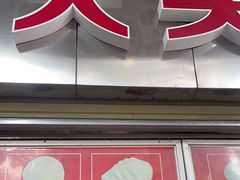 -袁大头包子(光华路店)
