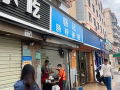 -骆记肠粉油糍