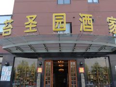 门面-苔圣园酒家(尊木汇国际艺术广场店)